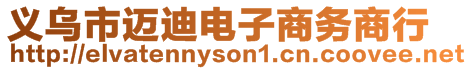 義烏市邁迪電子商務商行