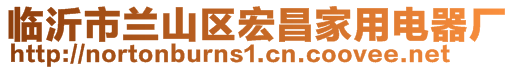 臨沂市蘭山區宏昌家用電器廠