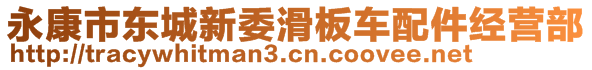 永康市東城新委滑板車配件經營部