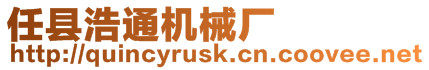 任縣浩通機(jī)械廠