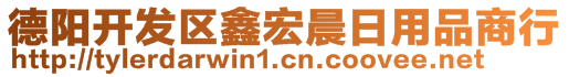 德陽開發(fā)區(qū)鑫宏晨日用品商行