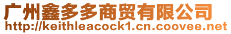 廣州鑫多多商貿有限公司