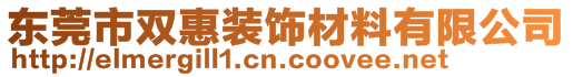 东莞市双惠装饰材料有限公司