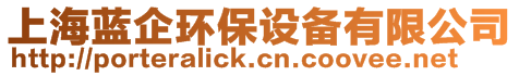上海藍企環保設備有限公司