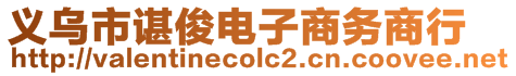 義烏市諶俊電子商務(wù)商行