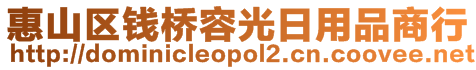 惠山区钱桥容光日用品商行