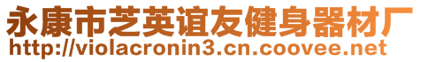 永康市芝英誼友健身器材廠