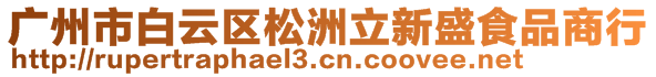 廣州市白云區(qū)松洲立新盛食品商行