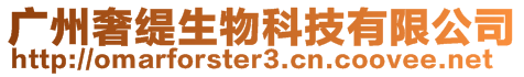 廣州奢緹生物科技有限公司