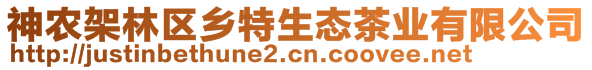 神農(nóng)架林區(qū)鄉(xiāng)特生態(tài)茶業(yè)有限公司