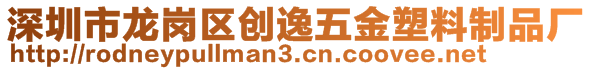 深圳市龍崗區(qū)創(chuàng)逸五金塑料制品廠