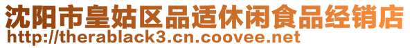 沈阳市皇姑区品适休闲食品经销店