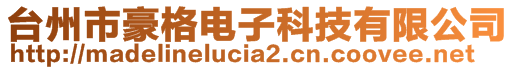 臺州市豪格電子科技有限公司