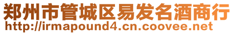 鄭州市管城區易發名酒商行
