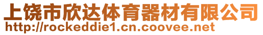 上饒市欣達體育器材有限公司
