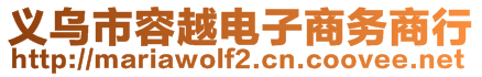 義烏市容越電子商務(wù)商行