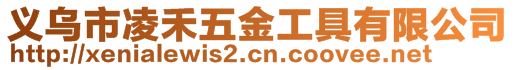 義烏市凌禾五金工具有限公司