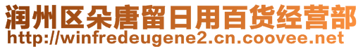 潤州區(qū)朵唐留日用百貨經(jīng)營部