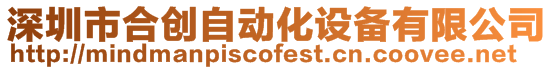 深圳市合創(chuàng)自動化設(shè)備有限公司