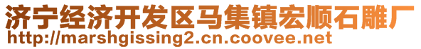 濟寧經濟開發區馬集鎮宏順石雕廠