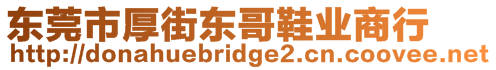 東莞市厚街東哥鞋業(yè)商行