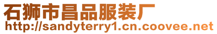 石獅市昌品服裝廠