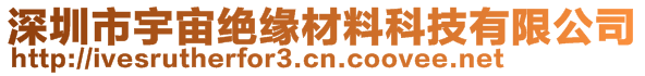 深圳市宇宙绝缘材料科技有限公司