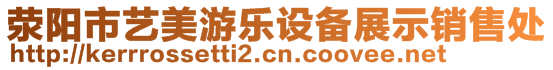 滎陽市藝美游樂設備展示銷售處