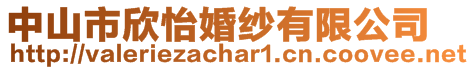 中山市欣怡婚紗有限公司