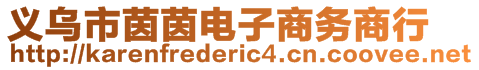 義烏市茵茵電子商務商行