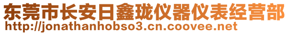 东莞市长安日鑫珑仪器仪表经营部