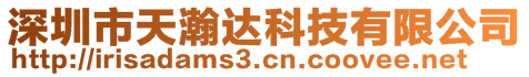 深圳市天瀚達科技有限公司