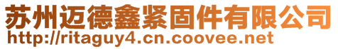 蘇州邁德鑫緊固件有限公司
