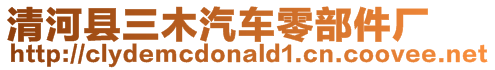 清河縣三木汽車零部件廠