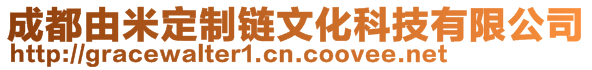 成都由米定制鏈文化科技有限公司