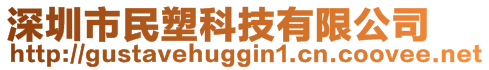 深圳市民塑科技有限公司