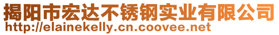 揭陽市宏達不銹鋼實業(yè)有限公司