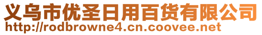 義烏市優(yōu)圣日用百貨有限公司