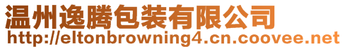 溫州逸騰包裝有限公司