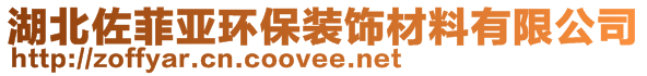 湖北佐菲亞環(huán)保裝飾材料有限公司