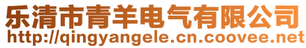 樂清市青羊電氣有限公司