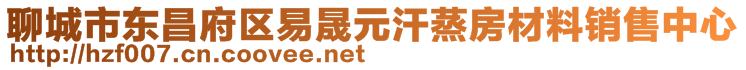 聊城市東昌府區(qū)易晟元汗蒸房材料銷售中心