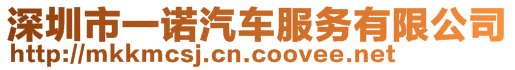 深圳市一諾汽車服務(wù)有限公司