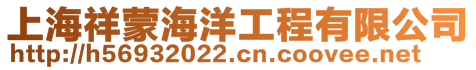 上海祥蒙海洋工程有限公司