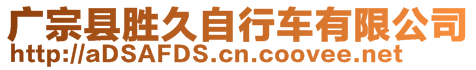 廣宗縣勝久自行車有限公司