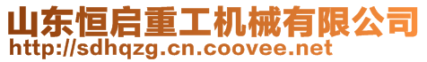 山東恒啟重工機(jī)械有限公司