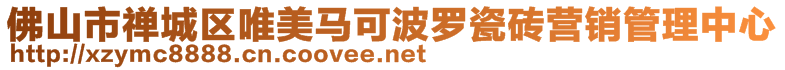 佛山市禪城區(qū)唯美馬可波羅瓷磚營銷管理中心