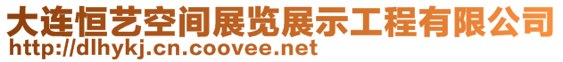 大連恒藝空間展覽展示工程有限公司