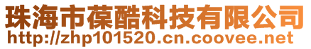 珠海市葆酷科技有限公司