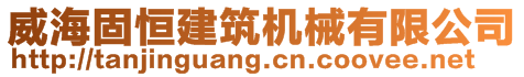 威海固恒建筑機(jī)械有限公司